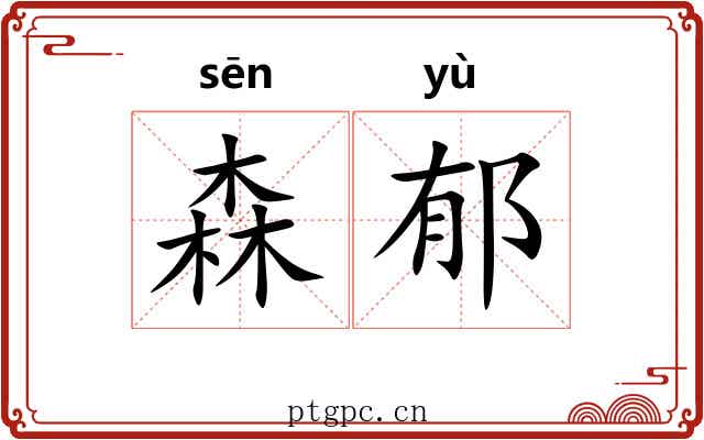 森郁