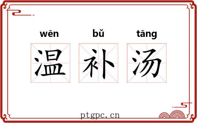 温补汤 温补汤
