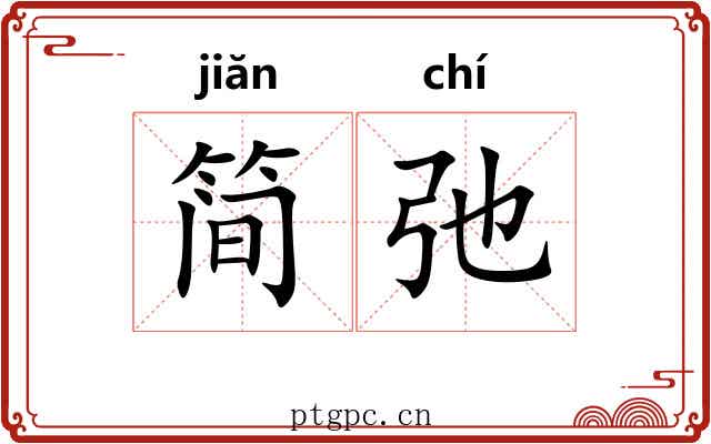 简弛