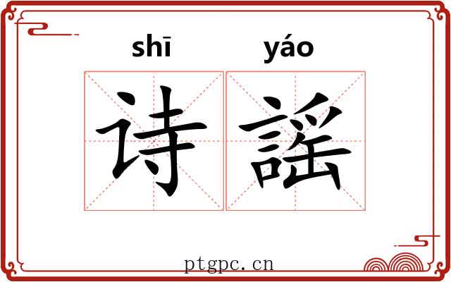 诗謡