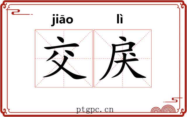 交戾