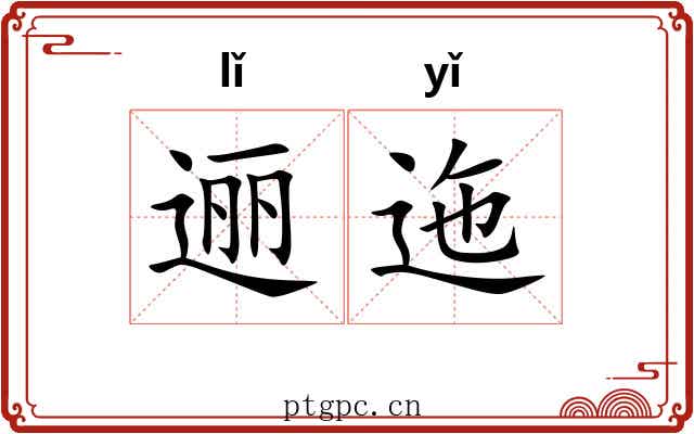 逦迤 逦迤
