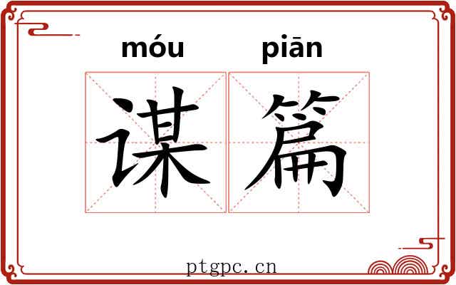 谋篇