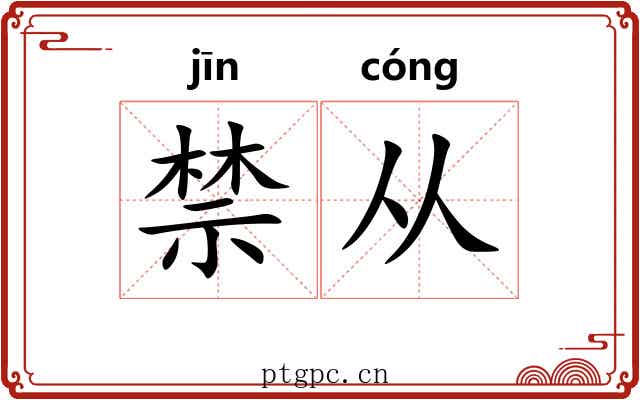 禁从 禁从