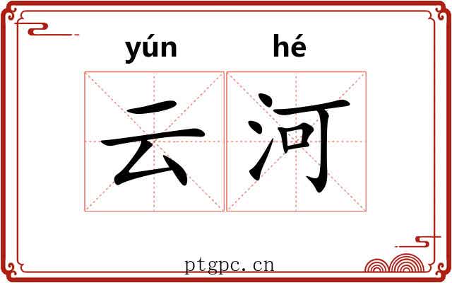 云河 云河
