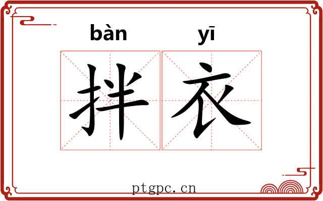 拌衣