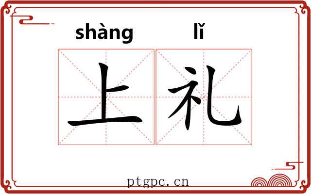 上礼 上礼