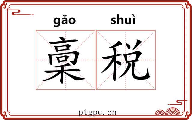 稾税