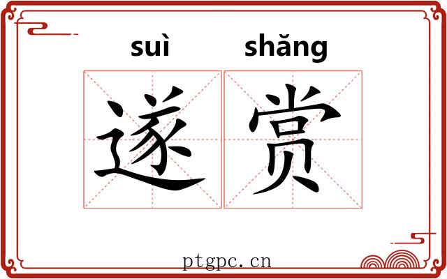 遂赏