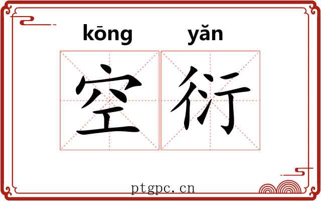 空衍