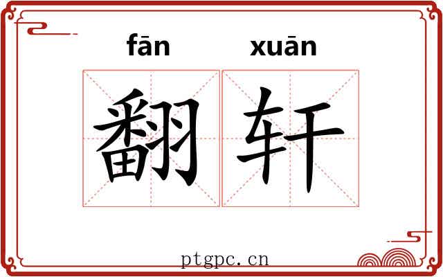 翻轩 翻轩