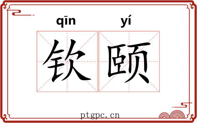 钦颐