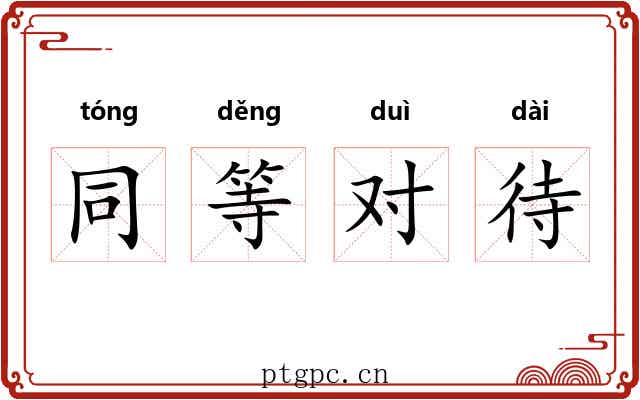 同等对待 同等对待