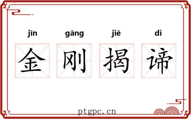 金刚揭谛 金刚揭谛