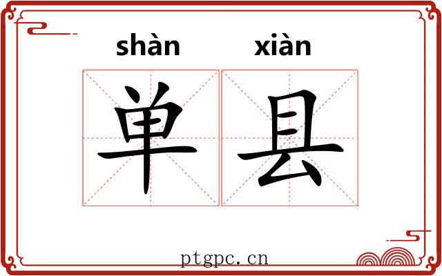 单县