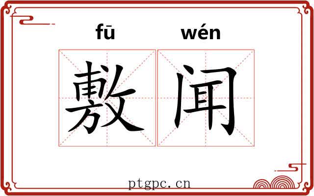 敷闻