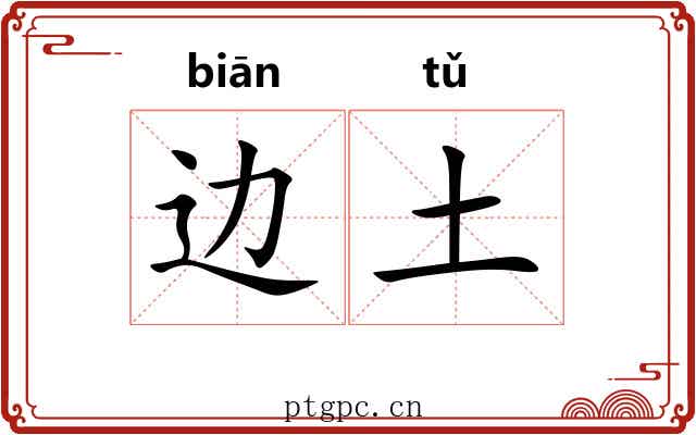 边土