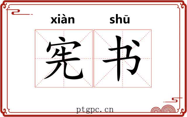 宪书