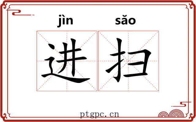 进扫 进扫