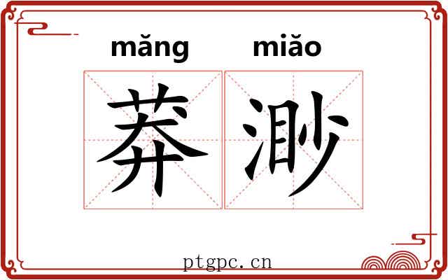 莽渺