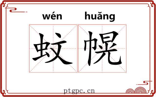 蚊幌