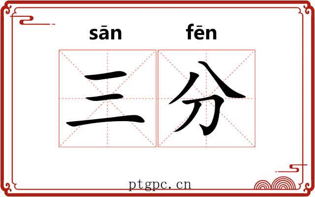 三分 三分