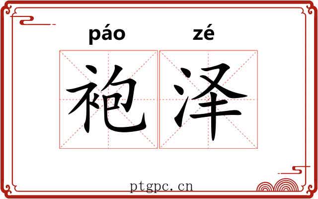 袍泽