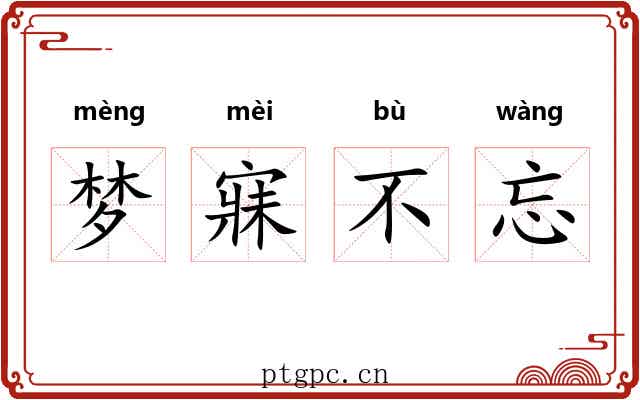 梦寐不忘 梦寐不忘