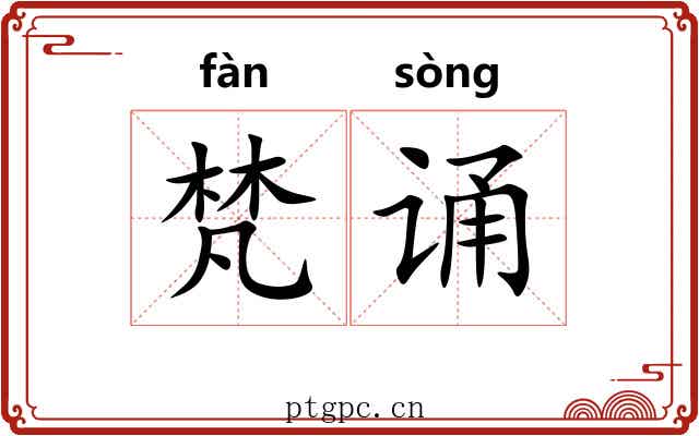 梵诵