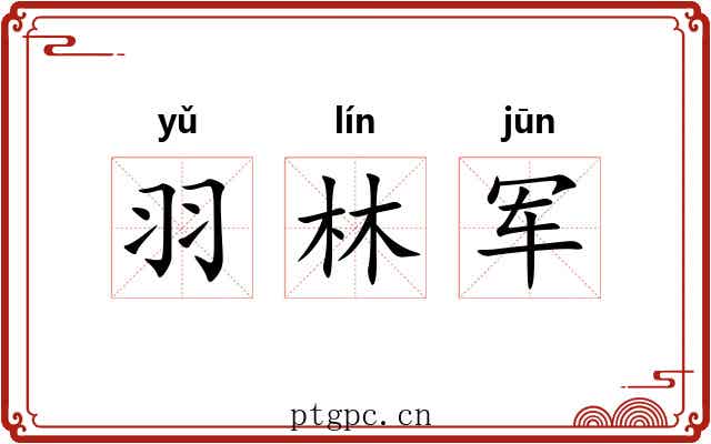 羽林军 羽林军