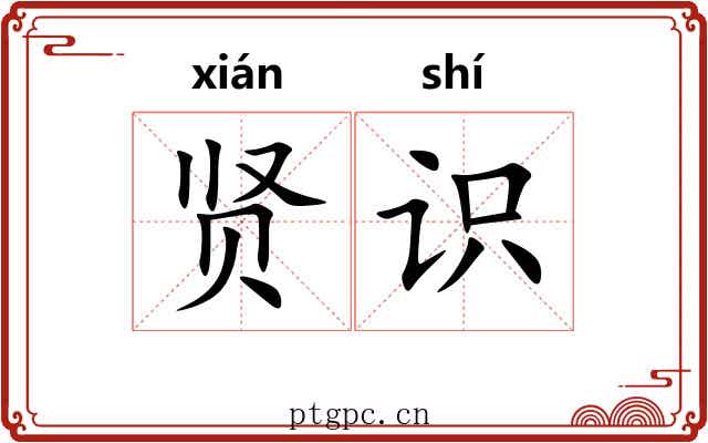 贤识