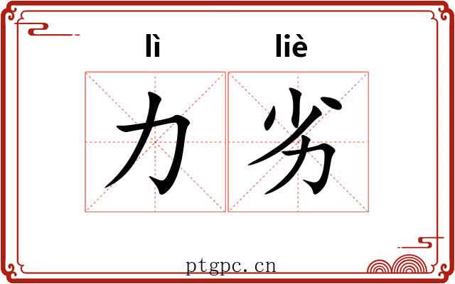 力劣