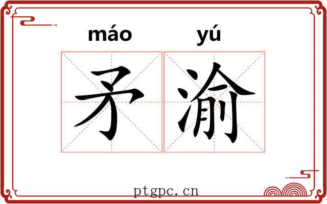 矛渝
