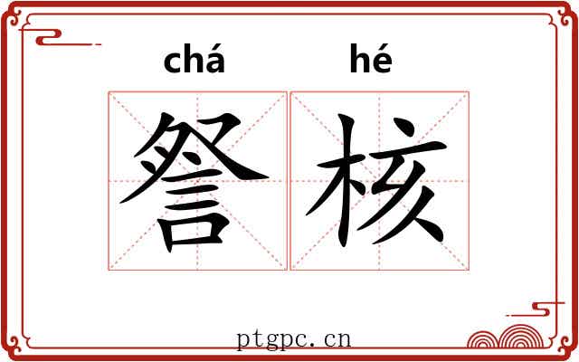 詧核