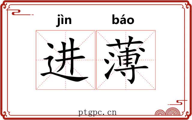 进薄