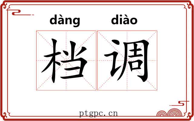 档调 档调