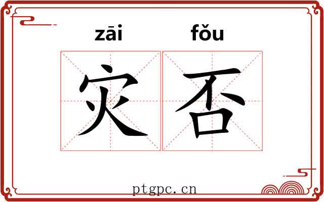 灾否