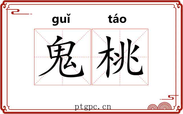 鬼桃