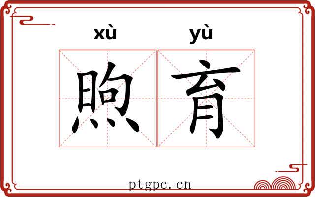 煦育