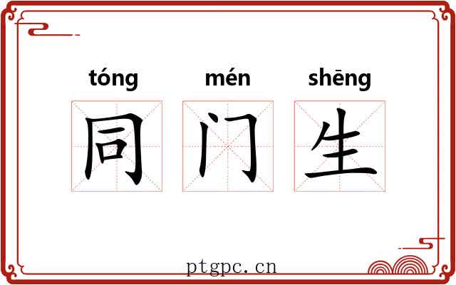 同门生