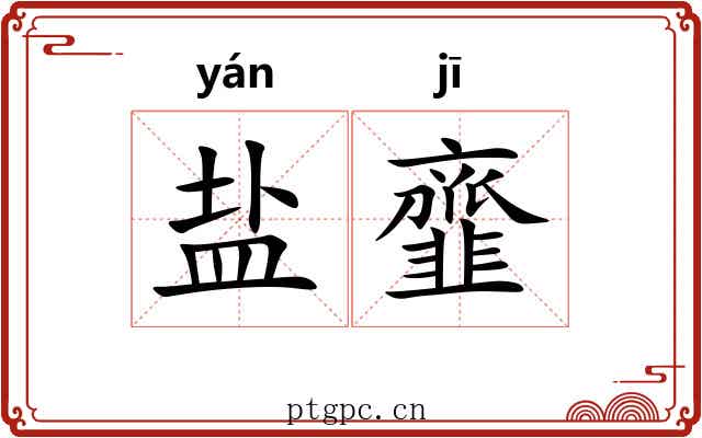 盐韲