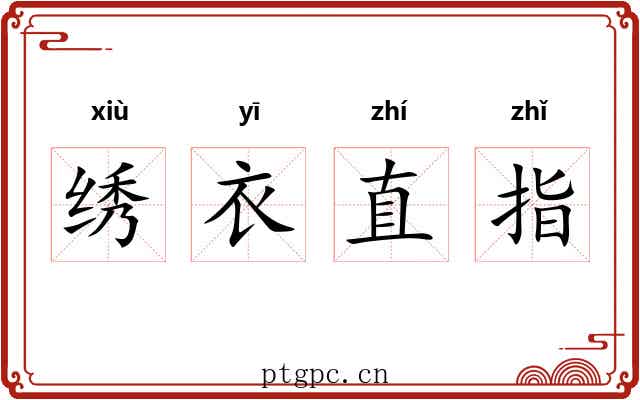 绣衣直指 绣衣直指