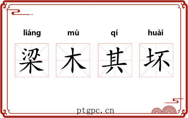 梁木其坏 梁木其坏