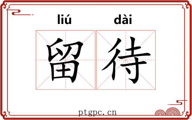 留待