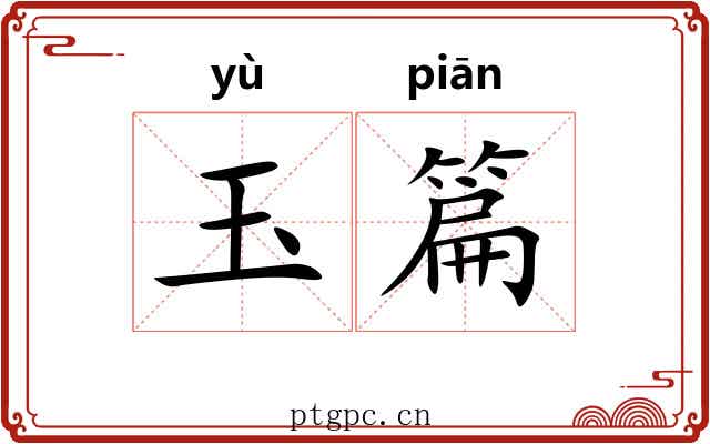 玉篇 玉篇