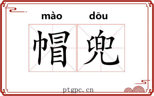 帽兜