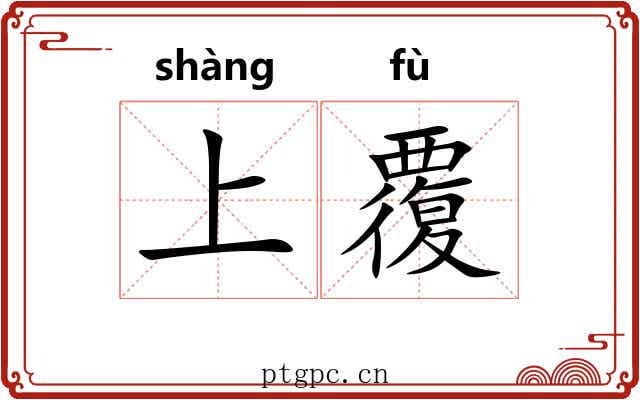 上覆 上覆