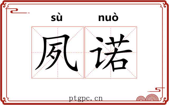 夙诺