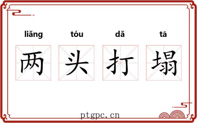 两头打塌 两头打塌