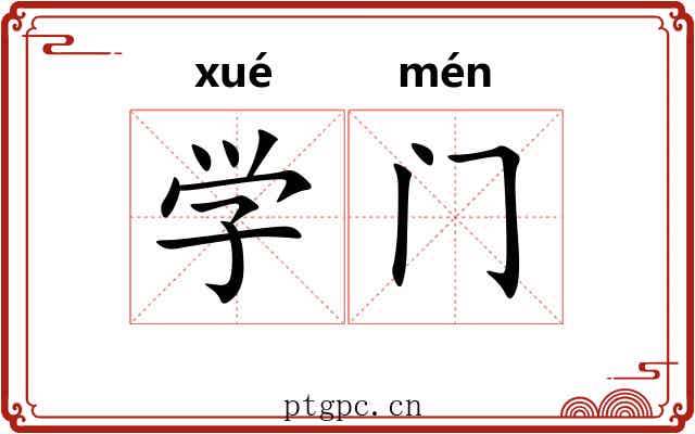 学门 学门